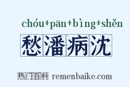 愁潘病沈是什么意思的图片